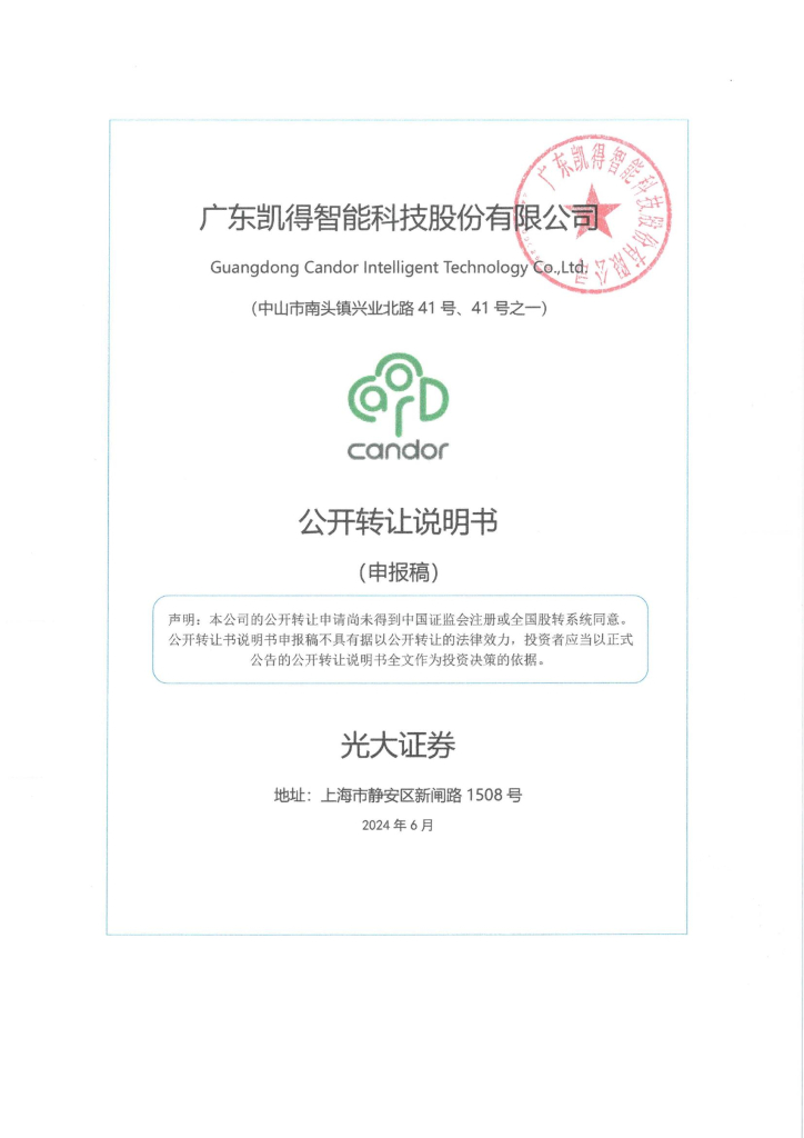 广东凯得智能科技股份有限公司新三板挂牌公开转让说明书（申报稿）
