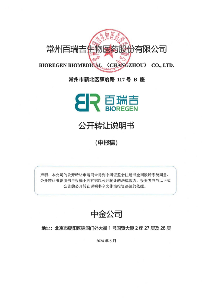 常州百瑞吉生物医药股份有限公司新三板挂牌公开转让说明书（申报稿）