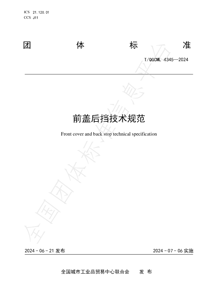 T/QGCML 4345-2024 标准预览