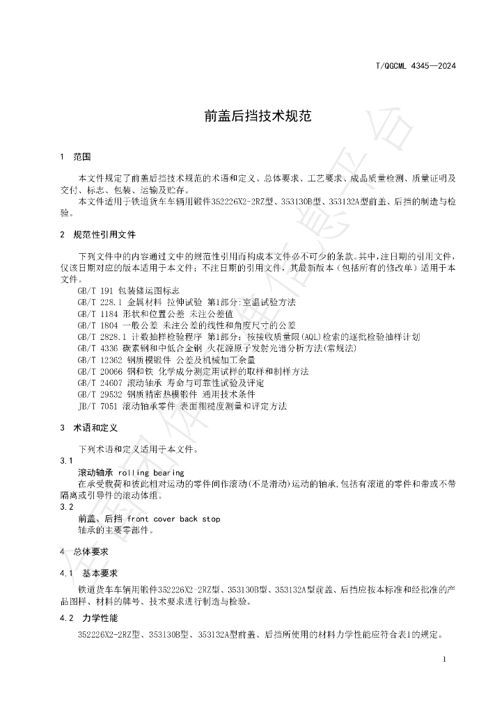 T/QGCML 4345-2024 标准预览