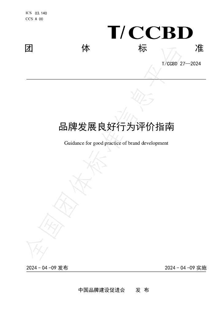 T/CCBD 27-2024 标准预览