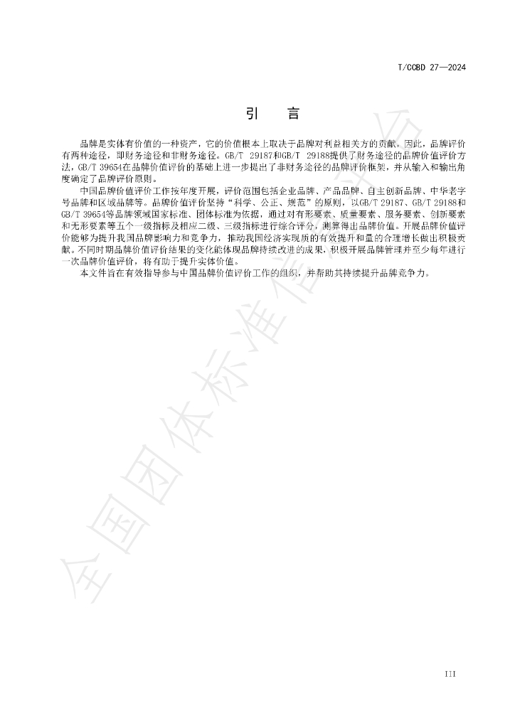 T/CCBD 27-2024 标准预览