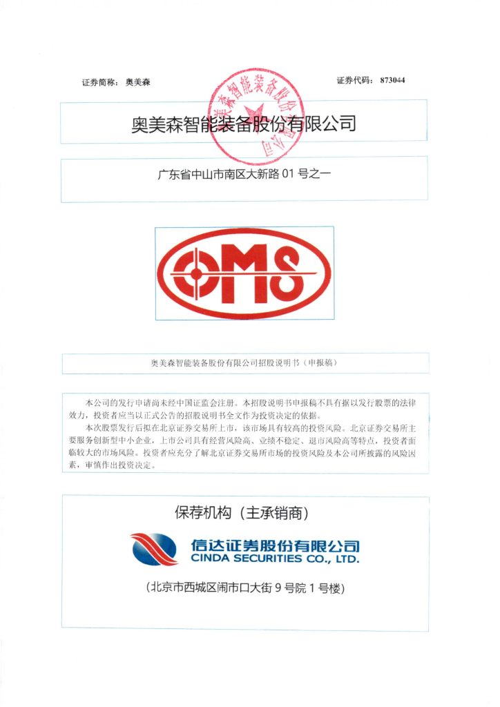 奥美森智能装备股份有限公司北交所IPO上市招股说明书（873044）