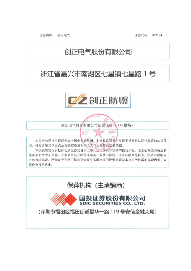 创正电气股份有限公司北交所IPO上市招股说明书（873134）