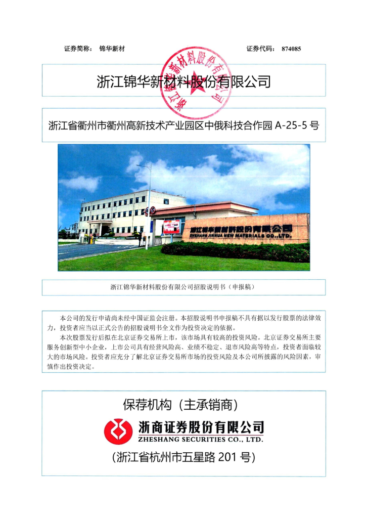 浙江锦华新材料股份有限公司北交所IPO上市招股说明书（874085）