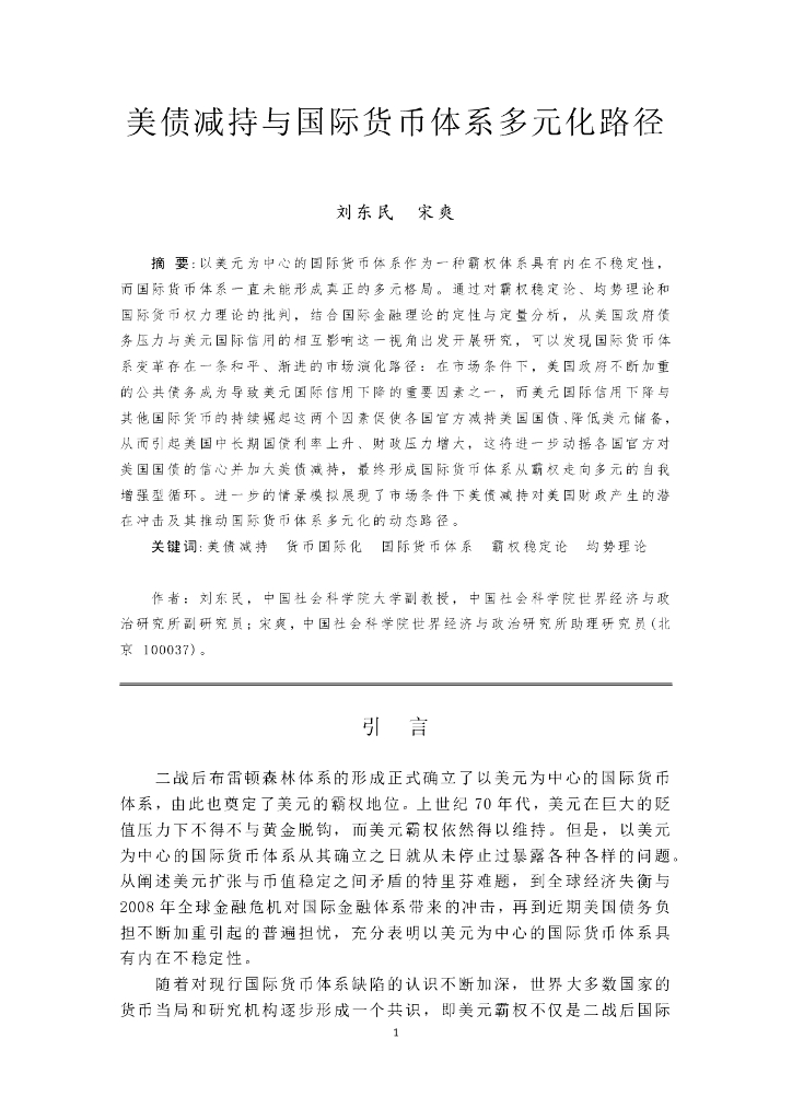 美债减持与国际货币体系多元化路径