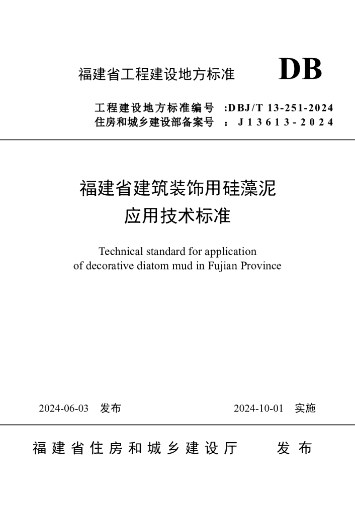 DBJ/T 13-251-2024 标准预览