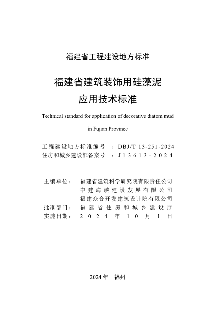 DBJ/T 13-251-2024 标准预览