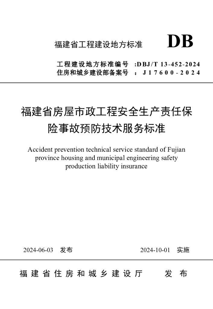 DBJ/T 13-452-2024 标准预览