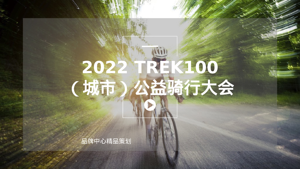 城市公益骑行大会方案