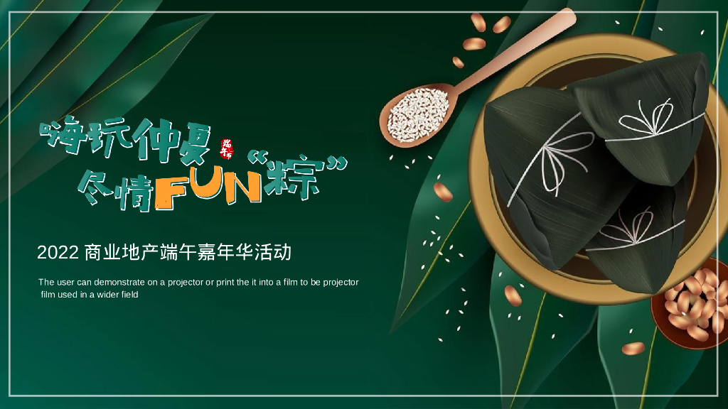 嗨玩仲夏 尽情FUN“粽”端午嘉年华活动策划方案
