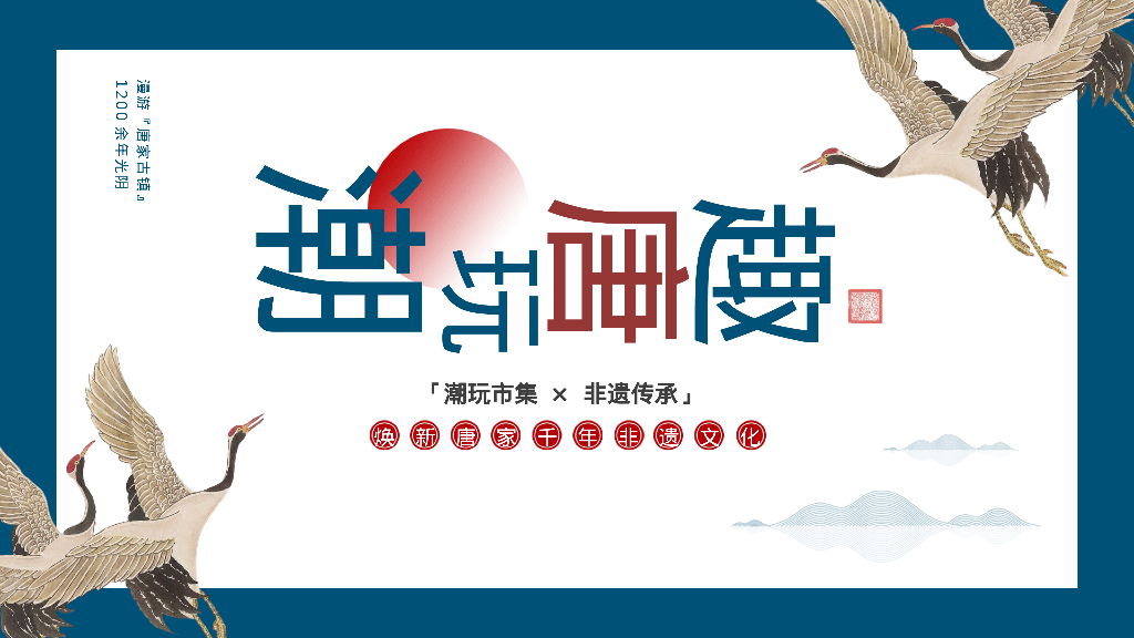 文旅景区非遗传承潮玩市集“潮玩唐趣”主题活动策划方案