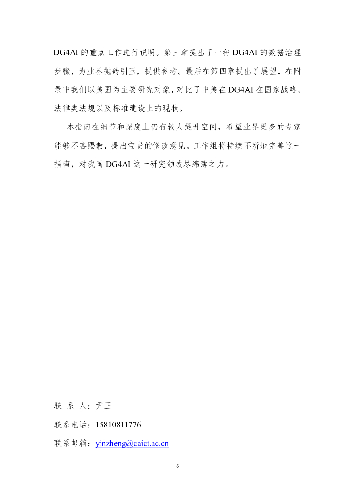 大数据技术标准推进委员会：2024面向人工智能的数据治理（DG4AI）实践指南报告（1.0）_第6页