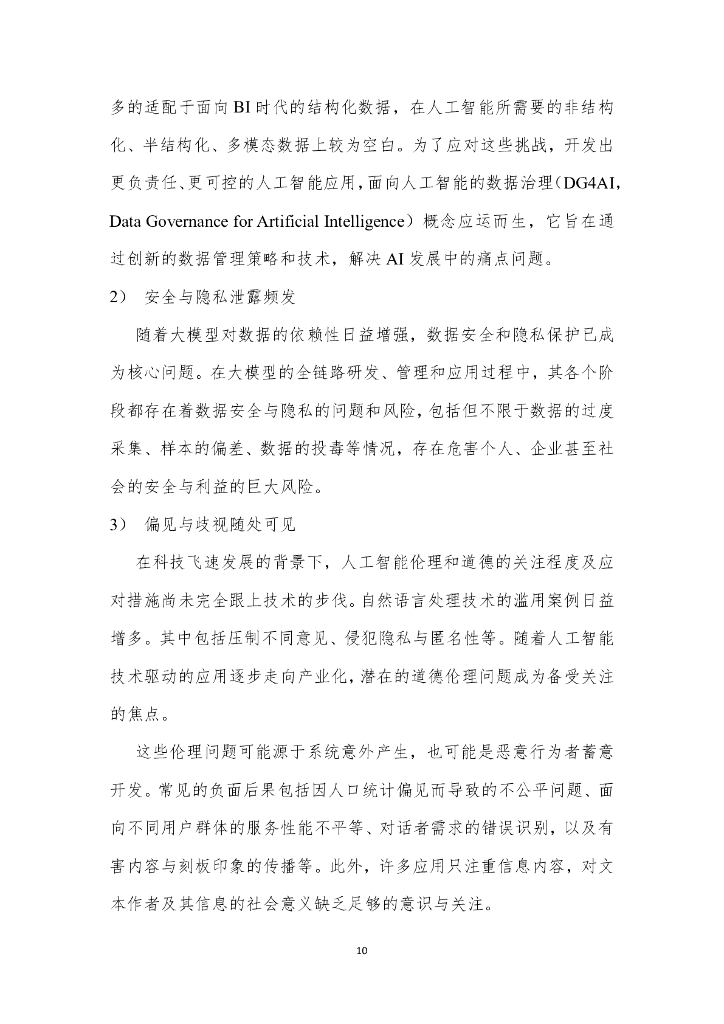 大数据技术标准推进委员会：2024面向人工智能的数据治理（DG4AI）实践指南报告（1.0）_第10页