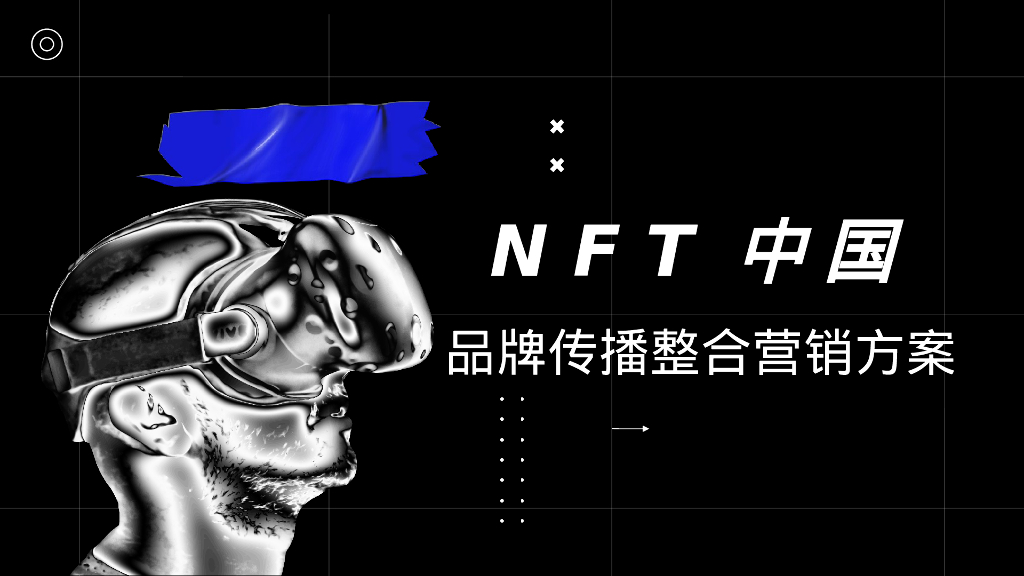 NFT中国品牌传播整合营销方案