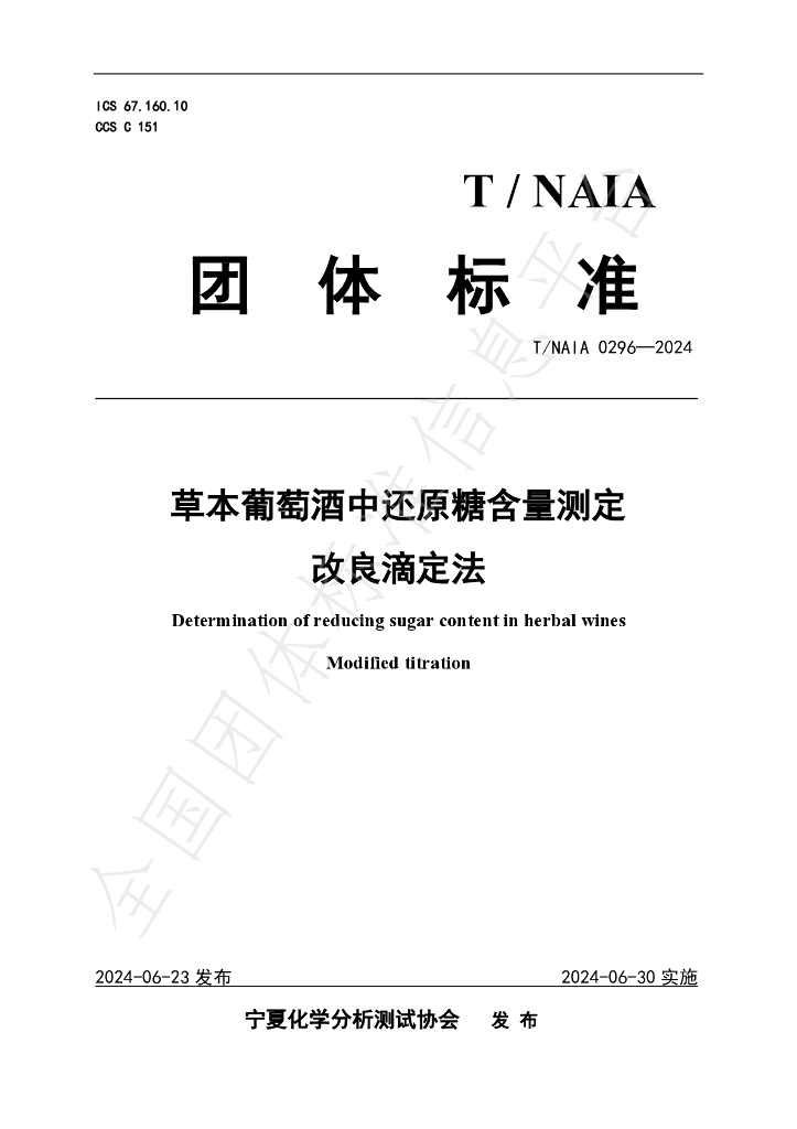 T/NAIA 0296-2024 标准预览