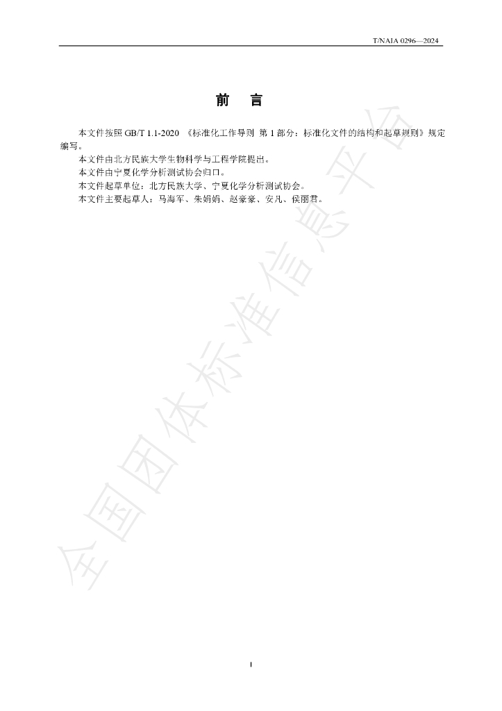 T/NAIA 0296-2024 标准预览