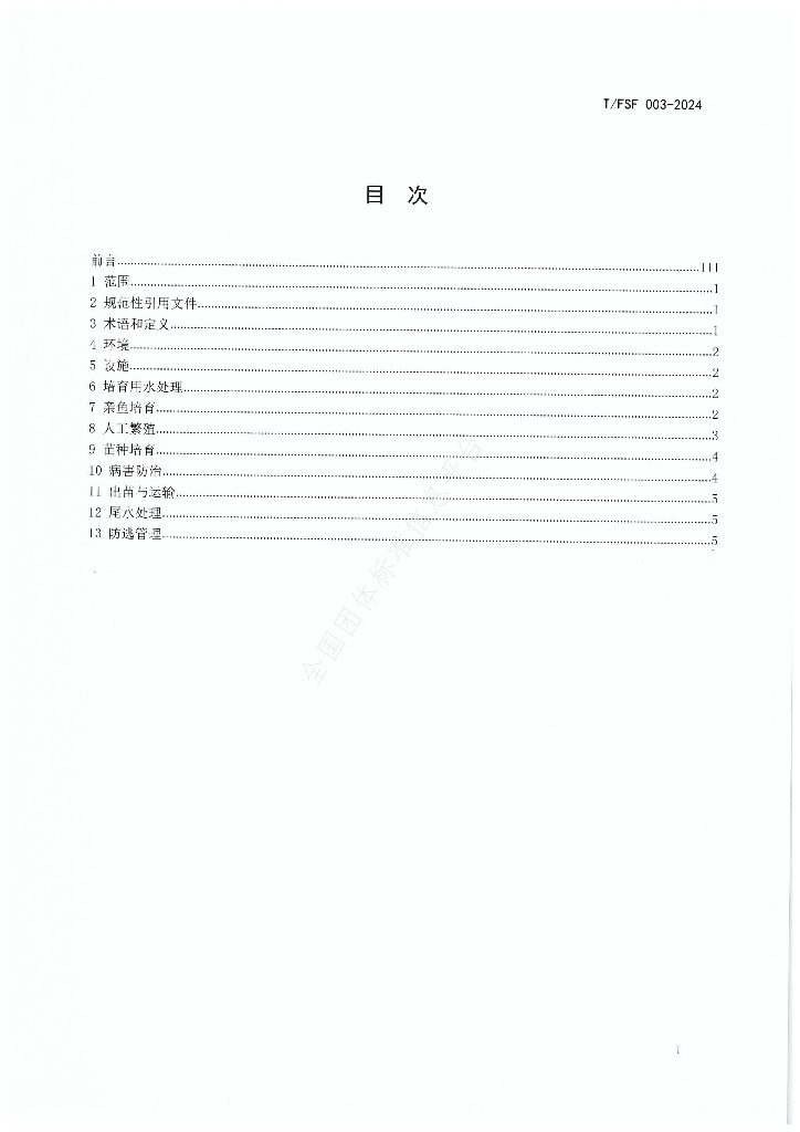 T/FSF 003-2024 标准预览