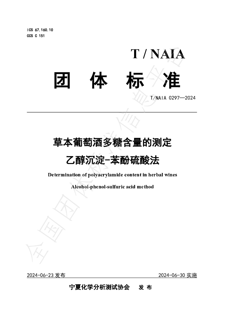 T/NAIA 0297-2024 标准预览