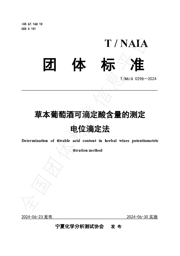 T/NAIA 0298-2024 标准预览