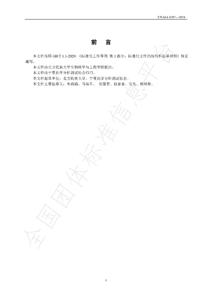 T/NAIA 0297-2024 标准预览