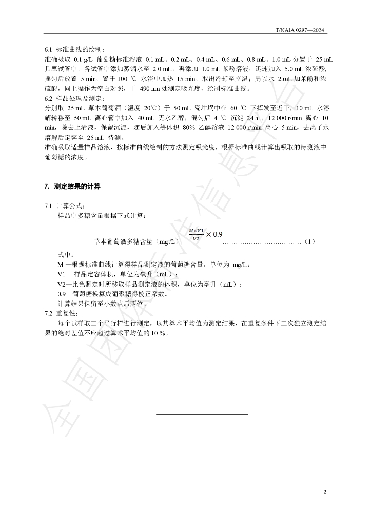 T/NAIA 0297-2024 标准预览