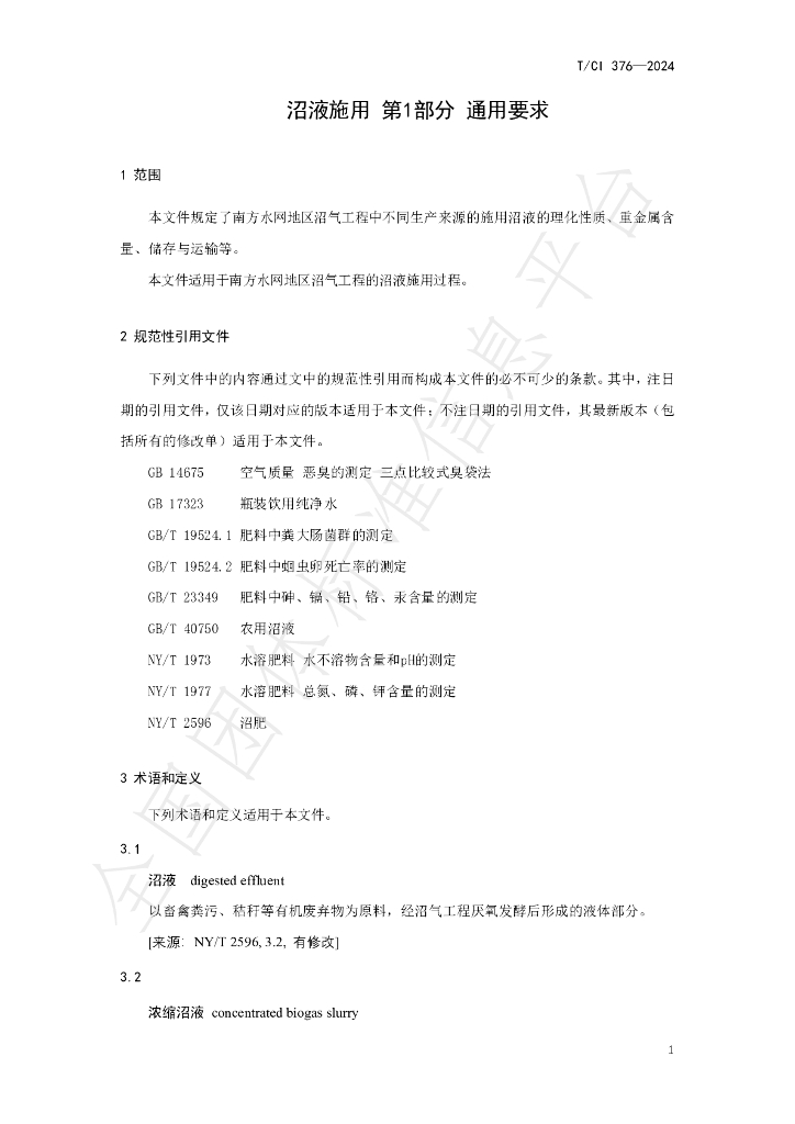 T/CI 376-2024 标准预览