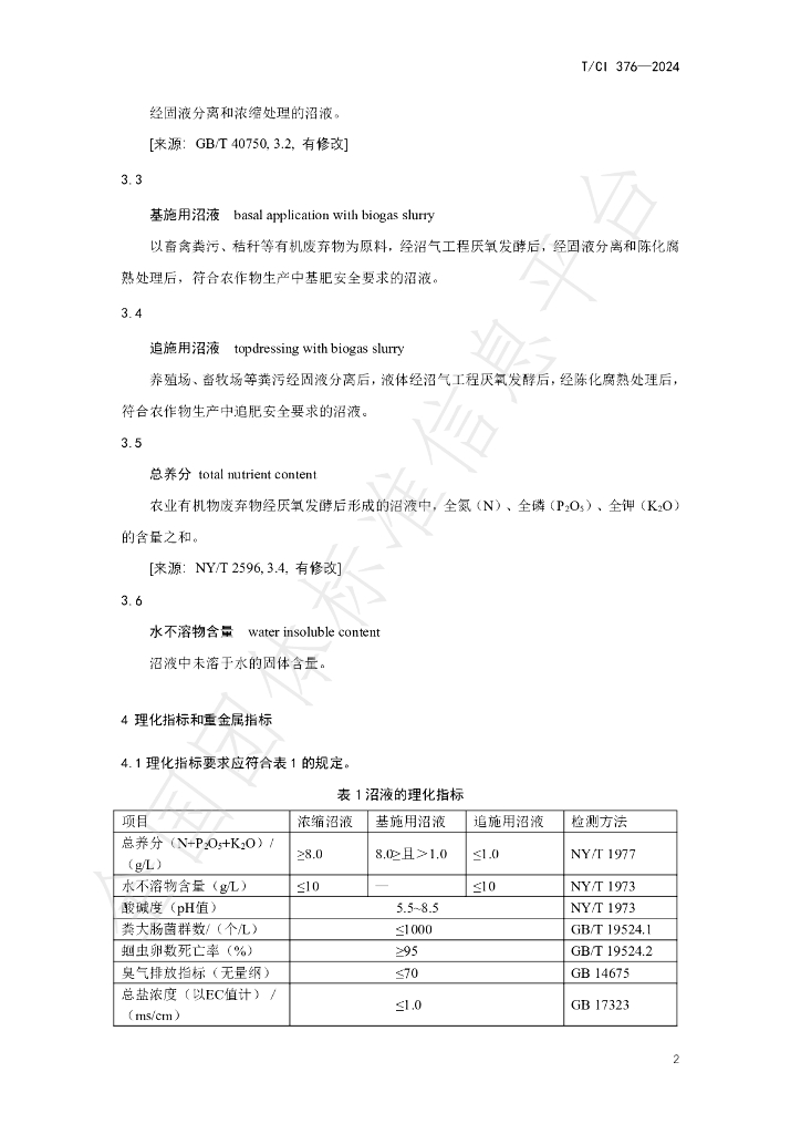 T/CI 376-2024 标准预览