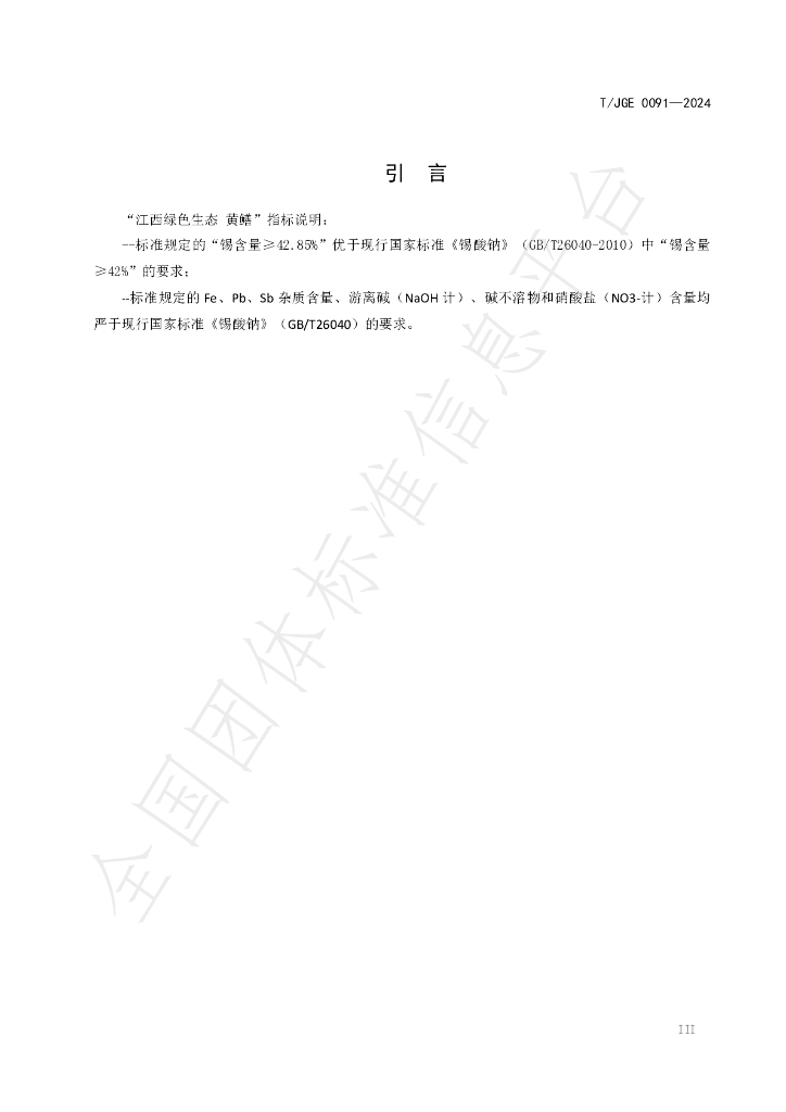 T/JGE 0091-2024 标准预览
