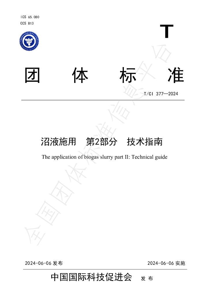 T/CI 377-2024 标准预览