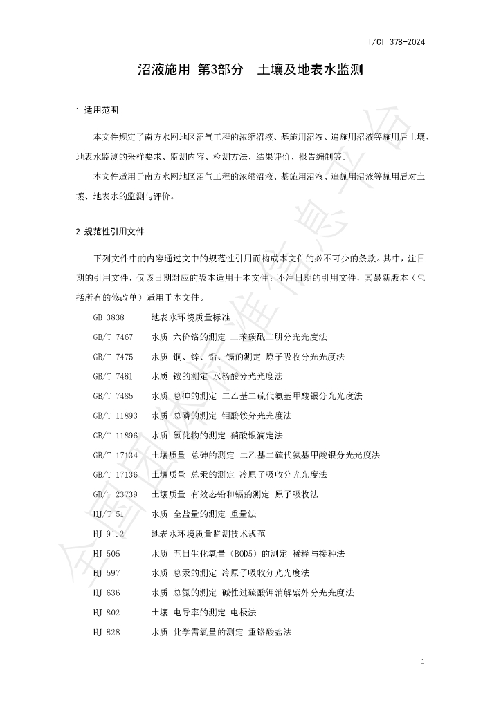 T/CI 378-2024 标准预览