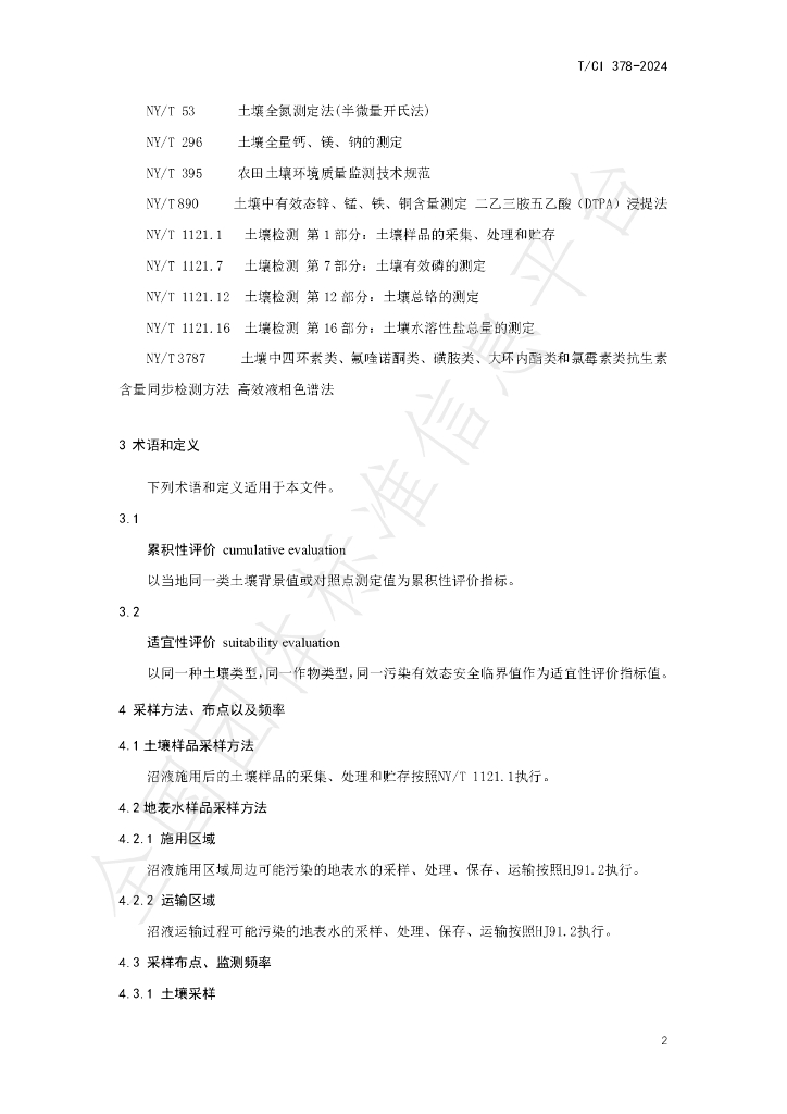 T/CI 378-2024 标准预览