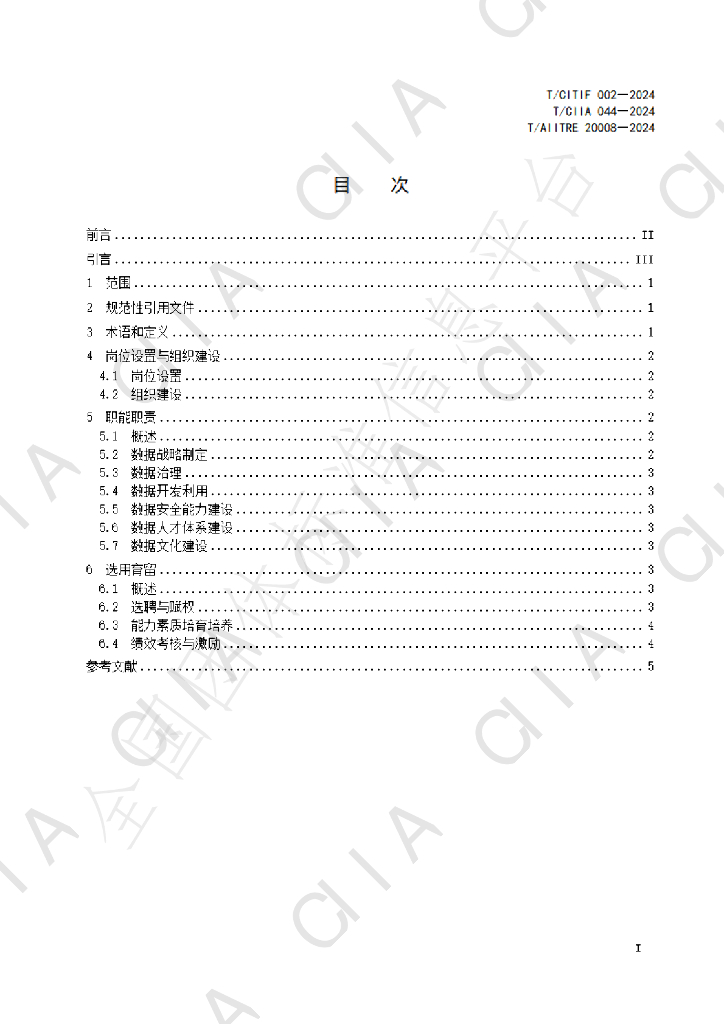 T/CIIA 44-2024 标准预览