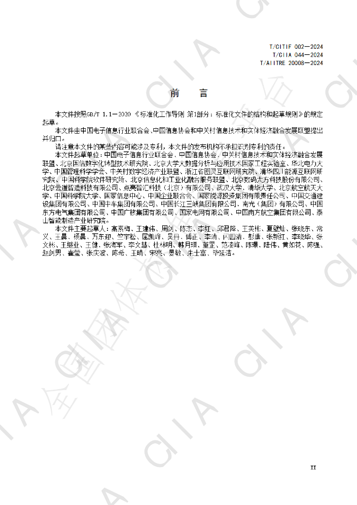 T/CIIA 44-2024 标准预览
