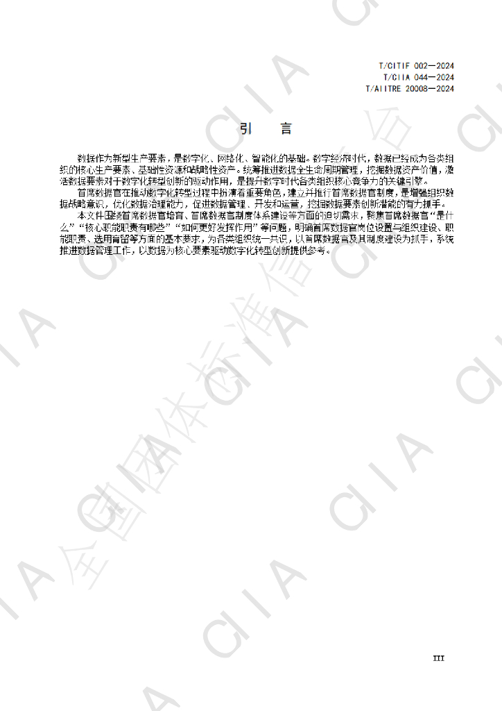 T/CIIA 44-2024 标准预览