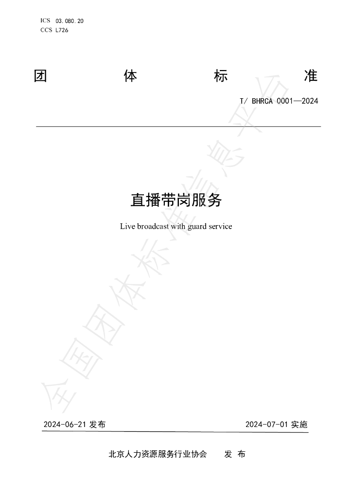 T/BHRCA 0001-2024 标准预览