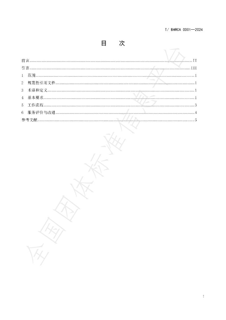T/BHRCA 0001-2024 标准预览