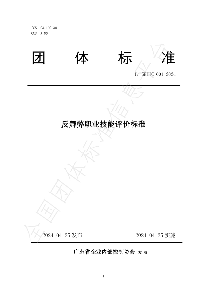 T/GEIIC 001-2024 标准预览