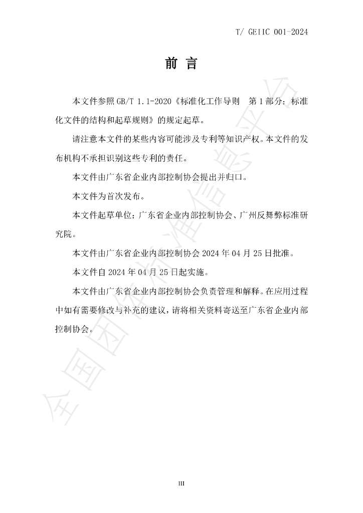 T/GEIIC 001-2024 标准预览