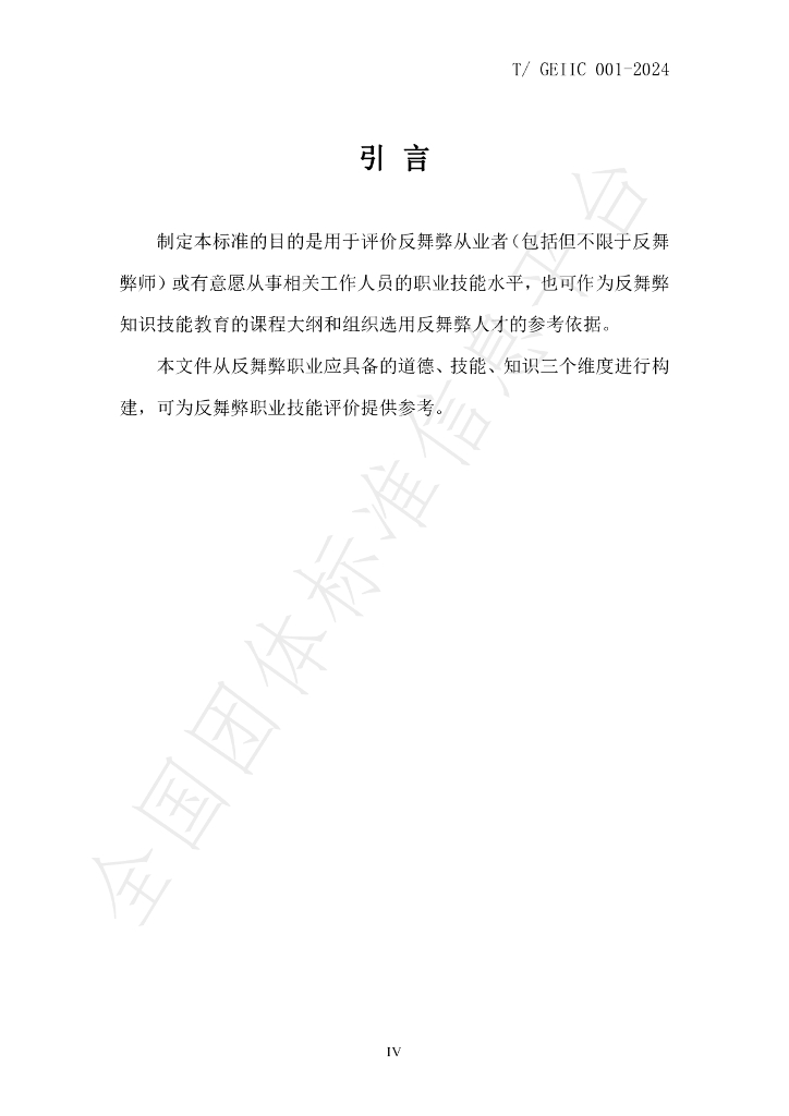 T/GEIIC 001-2024 标准预览