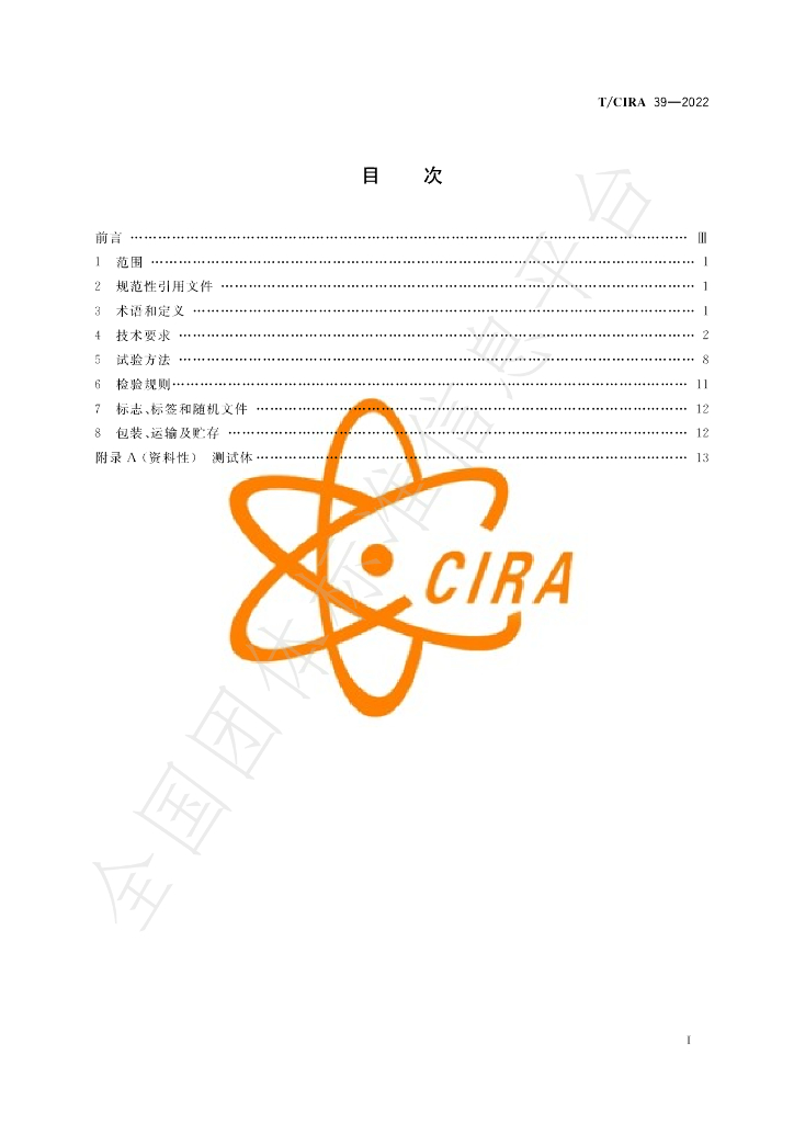 T/CIRA 39-2022 标准预览