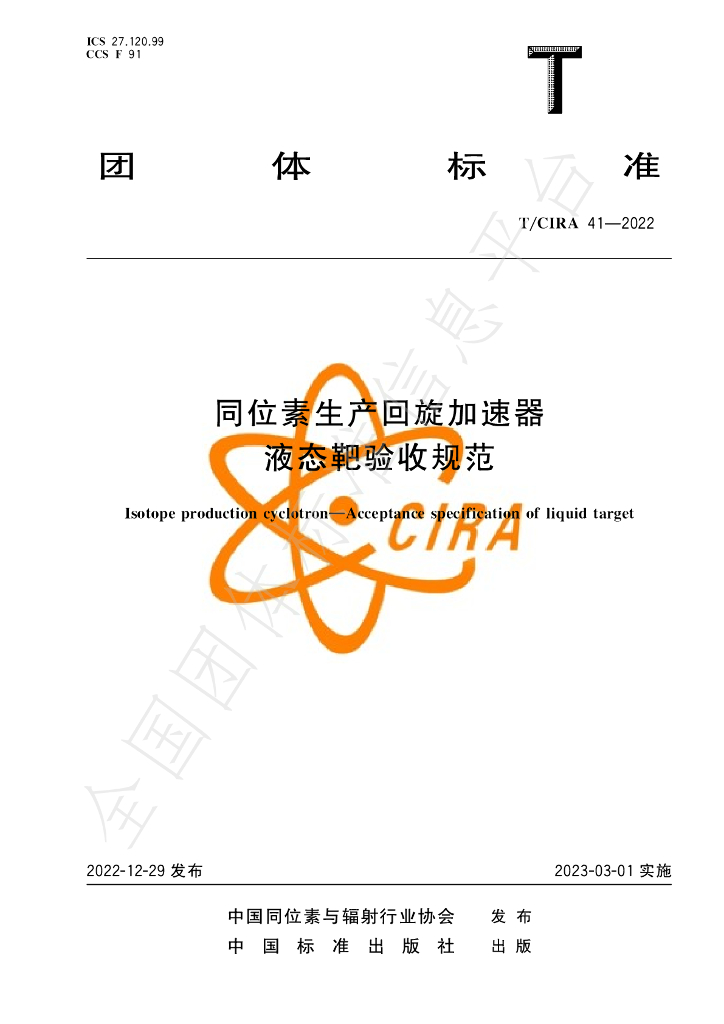 T/CIRA 41-2022 标准预览