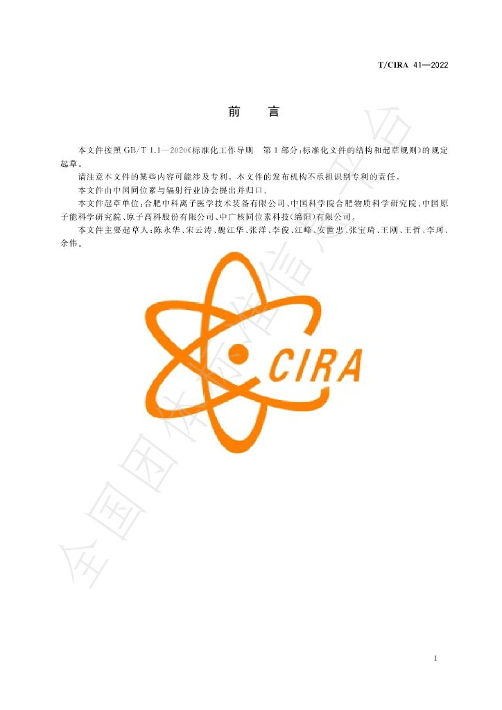 T/CIRA 41-2022 标准预览