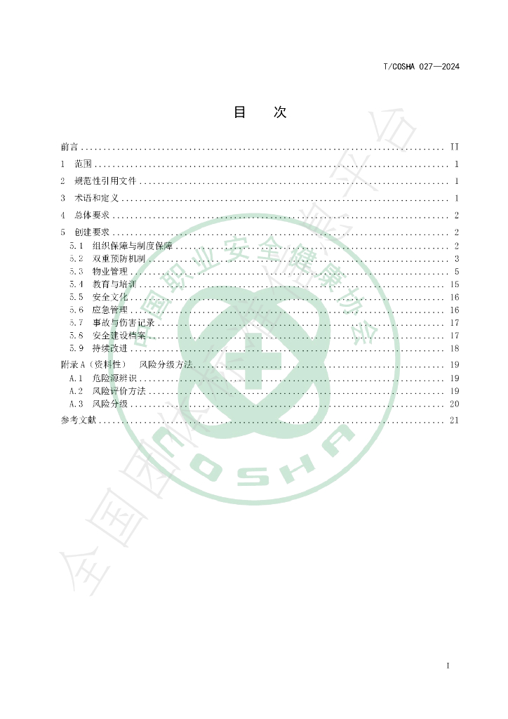 T/COSHA 027-2024 标准预览