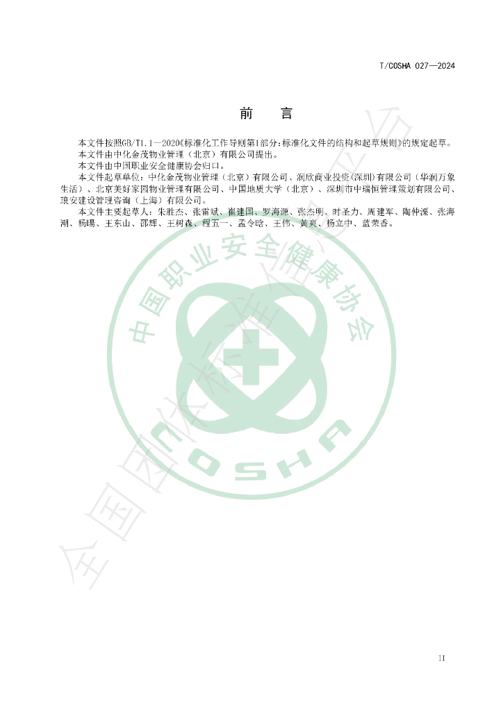 T/COSHA 027-2024 标准预览