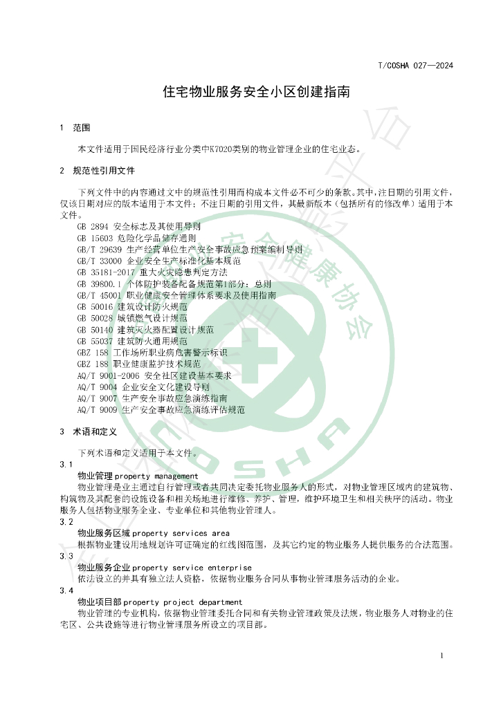 T/COSHA 027-2024 标准预览