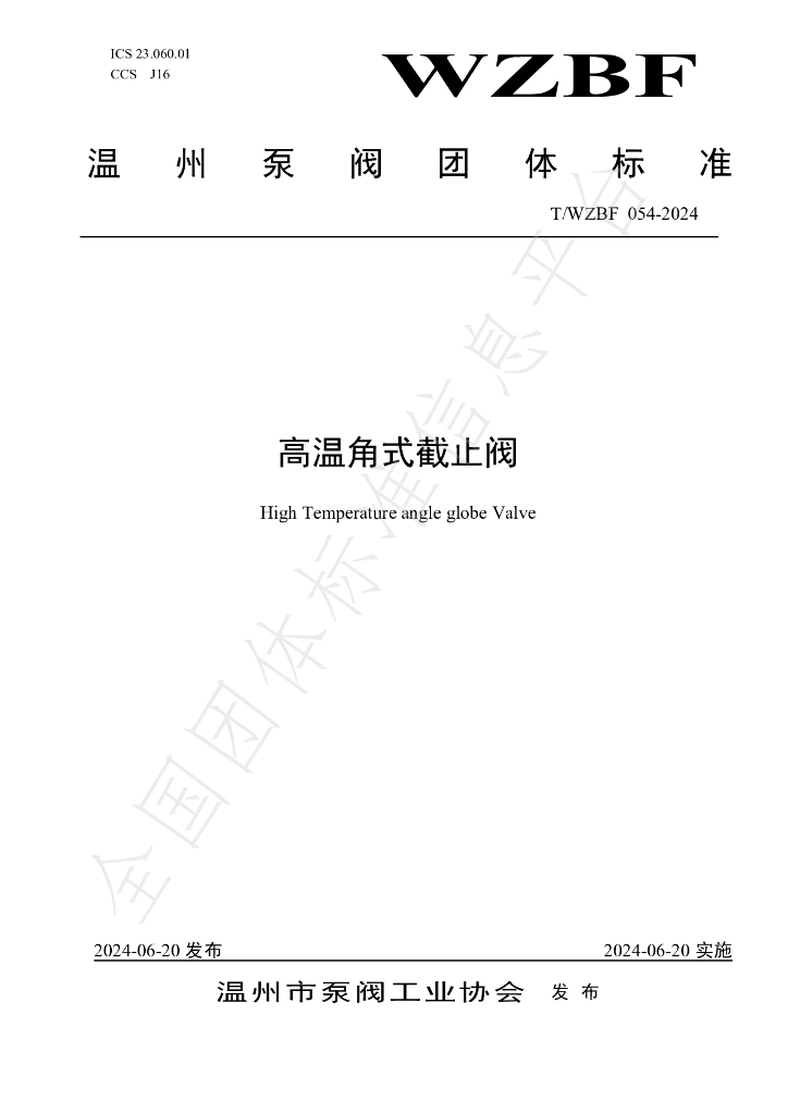 T/WZBF 054-2024 标准预览