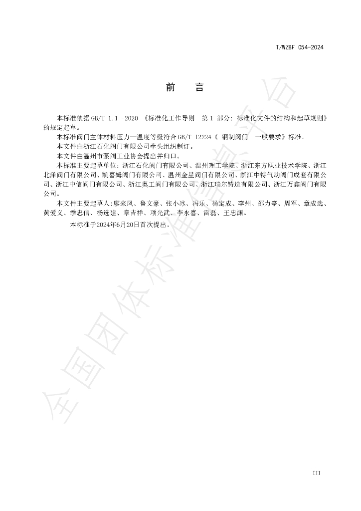 T/WZBF 054-2024 标准预览