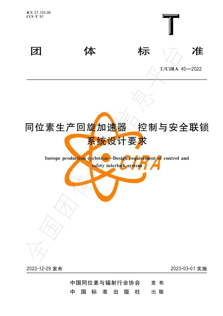 T/CIRA 40-2022 标准预览