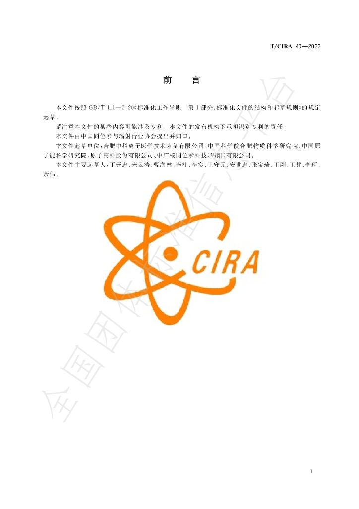 T/CIRA 40-2022 标准预览